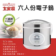 【大家源】六人份電子鍋 TCY-3006