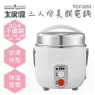 【大家源】三人份304不鏽鋼電鍋 TCY-3253