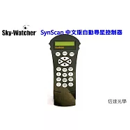 信達光學 Sky-Watcher SynScan 中文版自動尋星控制器(含cable連接控制線)