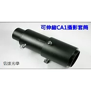 信達光學 可伸縮CA1攝影套筒