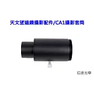 信達光學 天文望遠鏡攝影配件/CA1攝影套筒