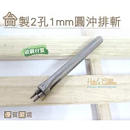 糊塗鞋匠 優質鞋材 N148 台灣製造 台製2孔1mm圓沖排斬(支) A01