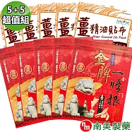 【南美藥廠】薑精油溫感貼布+金牌金門ㄧ條根精油貼布5+5超值組