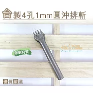 糊塗鞋匠 優質鞋材 N149 台灣製造 台製4孔1mm圓沖排斬(支) A01