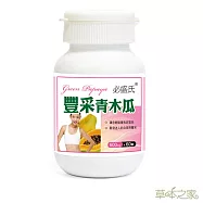草本之豐采青木瓜60粒X1瓶