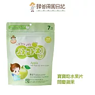 韓爸田園日記 寶寶乾水果片-蘋果片