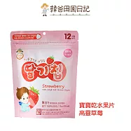 韓爸田園日記 寶寶乾水果片-草莓