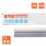 【歐司朗】LEDVANCE OSRAM-星亮 3呎 T5 LED 15W 支架燈/層板燈(全電壓)3000K