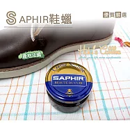 糊塗鞋匠 優質鞋材 L79 法國SAPHIR皮革鞋蠟(罐) 01