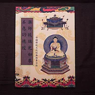 【十相自在】藥師琉璃光如來本願功德經-經書抄寫本(臨摹本)