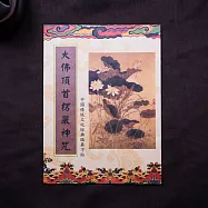 【十相自在】大佛頂首楞嚴神咒-經書抄寫本(臨摹本)