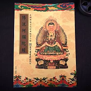 【十相自在】佛說阿彌陀經-經書抄寫本(臨摹本)