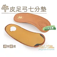 糊塗鞋匠 優質鞋材 H36 牛皮足弓七分墊(1雙) 45/46