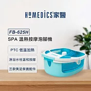 美國 HOMEDICS 家醫 SPA 溫熱按摩泡腳機 FB-625H