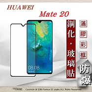 華為 HUAWEI Mate 20 - 2.5D滿版滿膠 彩框鋼化玻璃保護貼 9H黑色