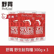 PetKind野胃 即期品(效期26.12.01) 野生鮭 300g 三件優惠組 鮮草肚狗糧 | 狗飼料 無穀 護毛 護膚