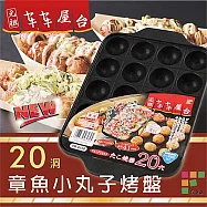 【和平Freiz】新型不沾章魚小丸子烤盤20孔