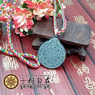 【十相自在】九宮八卦蓮花生大士心咒吊墜