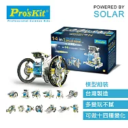 【寶工 ProsKit】14合1太陽能變形機器人 GE-615