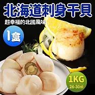 【優鮮配】大顆北海道原裝生食級M干貝1kgX1盒(約26顆) 免運組