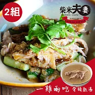 【柴米夫妻】招牌開胃菜-山東燒雞(去骨)X2組