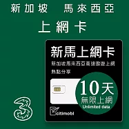 新加坡馬來西亞上網卡 -10天吃到飽(可熱點分享)