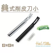 糊塗鞋匠 優質鞋材 N243 美式削皮刀小(2支) A01黑色