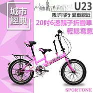 SPORTONE U23 20吋6速 SHIMANO變速親子折疊車 可折疊低跨點設計寶寶接送小孩成人雙載 遛童神器親子自行車-粉色