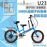 SPORTONE U23 20吋6速 SHIMANO變速親子折疊車 可折疊低跨點設計寶寶接送小孩成人雙載 遛童神器親子自行車-藍色