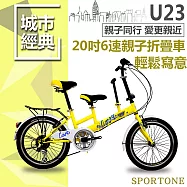 SPORTONE U23 20吋6速 SHIMANO變速親子折疊車 可折疊低跨點設計寶寶接送小孩成人雙載 遛童神器親子自行車-黃色