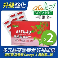 【Asta-4U】蓓視加-高單位紅藻蝦紅素+葉黃素(七珍寶超強晶亮)膠囊-30顆x2盒-贈一條根貼布1包