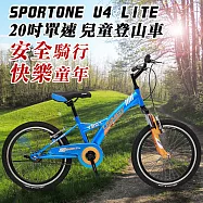SPORTONE U4 LITE 20吋單速兒童避震童車 青少年第一台入門休閒山地車(入門平把運動登山車)-藍色