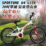 SPORTONE U4 LITE 20吋單速兒童避震童車 青少年第一台入門休閒山地車(入門平把運動登山車)-白色