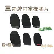 糊塗鞋匠 優質鞋材 N199 三箭牌前掌橡膠片(2雙) D02