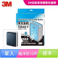 3M 極淨型10坪空氣清淨機專用濾網 (T20AB-F)