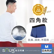 【抗臭清新內褲四角款-藍色】sNug給足呵護 男內褲 抗臭內褲 吸汗 快乾 除臭 輕薄透氣 寬版腰帶 天絲 運動用 台灣金選獎 台灣製/ M 藍色