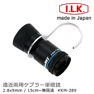 昆蟲觀察 反向望遠鏡 低視力輔具【日本 I.L.K.】KenMAX 2.8x9mm 日本製單眼微距短焦望遠鏡 附指環 KM-289