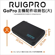 [RUIGPRO]睿谷 GoPro/小蟻/SJCAM山狗/米家 運動相機通用主機配件收納包(大)黑色
