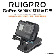 [RUIGPRO]睿谷 GoPro hero7/6/5/SJCAM(山狗)/小蟻 運動攝影機360度可旋轉背包固定夾黑色