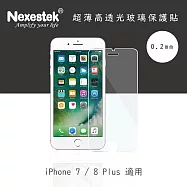 Nexestek iPhone 7/8 Plus 5.5吋 9H 高透光超薄玻璃保護貼 0.2mm (非滿版)