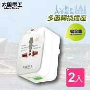 【太星電工】多國轉換旅行用插座(2入) AA301*2
