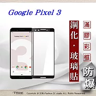 Google Pixel 3 2.5D滿版滿膠 彩框鋼化玻璃保護貼 9H 螢幕保護貼黑色