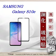 Samsung Galaxy S10e 2.5D滿版滿膠 彩框鋼化玻璃保護貼 9H 螢幕保護貼黑色