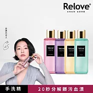 【Relove】私密衣物蛋白酵素去漬抑菌手洗精 4入組 (小蒼蘭+光韻+柔情+蒂芬妮綠)