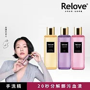 【Relove】私密衣物蛋白酵素去漬抑菌手洗精 3入組 (小蒼蘭+光韻+柔情)