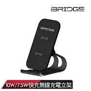 【iBRIDGE】10W+蘋果7.5W立架式雙線圈無線充電盤 質感黑