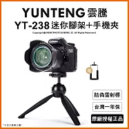 【Yunteng】雲騰 YT-238 球型雲台迷你腳架+手機夾
