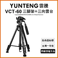【Yunteng】雲騰 VCT-60 三腳架+三向雲台