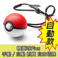 【Nintendo 任天堂】Switch 精靈寶可夢 精靈球Plus 自動/手動 抓寶