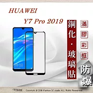 華為 HUAWEI Y7 Pro 2019 - 2.5D滿版滿膠 彩框鋼化玻璃保護貼 9H